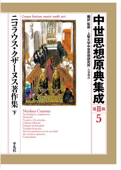ニコラウス・クザーヌス著作集
