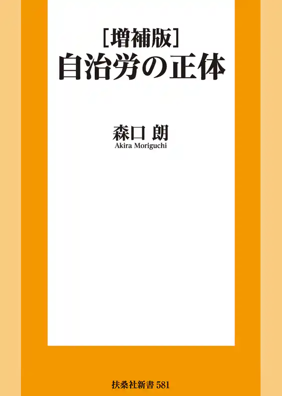 ［増補版］自治労の正体