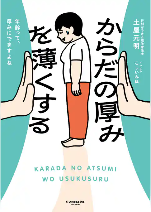 からだの厚みを薄くする