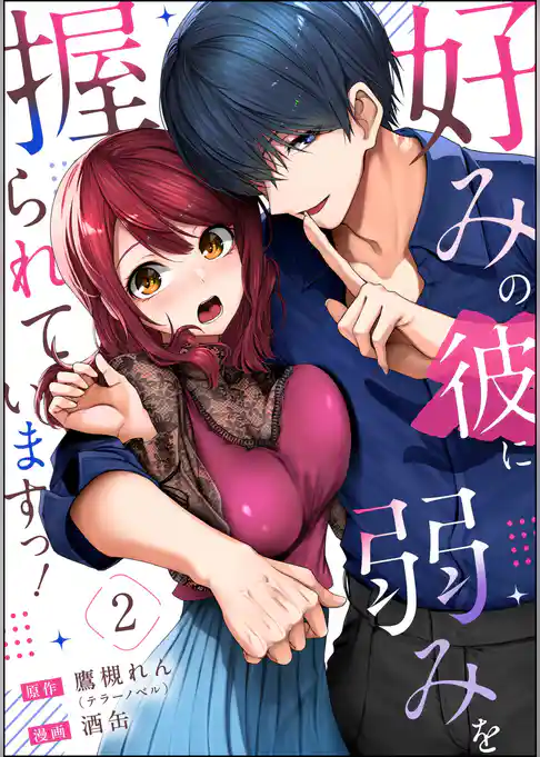 好みの彼に弱みを握られていますっ！（分冊版）