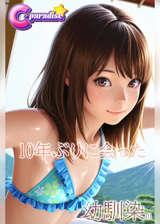 10年ぶりに会った幼馴染01【C-Paradise】