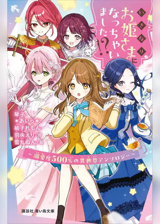 いきなりお姫さまになっちゃいました！？　～溺愛度５００％の異世界アンソロジー～