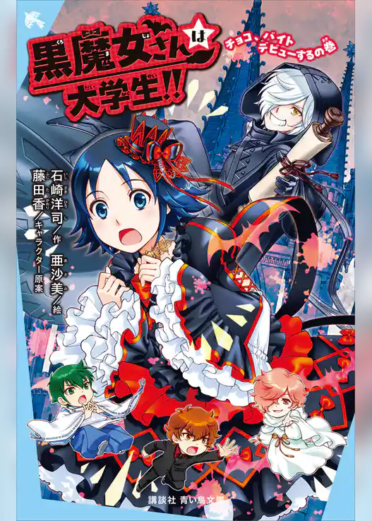 黒魔女さんは大学生！！　チョコ、バイトデビューするの巻【電子特典書き下ろしショートストーリー付き】