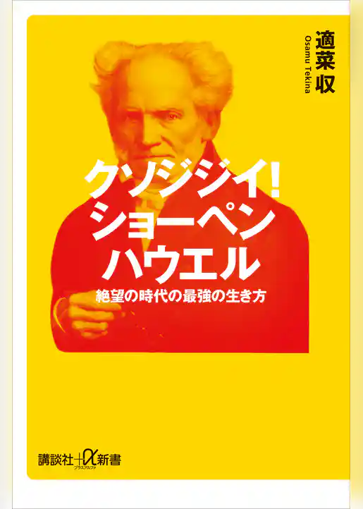 クソジジイ！　ショーペンハウエル　絶望の時代の最強の生き方