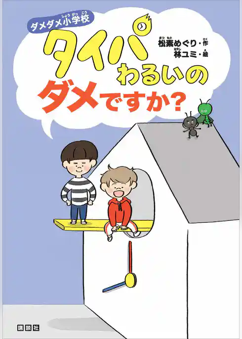 ダメダメ小学校　タイパわるいのダメですか？