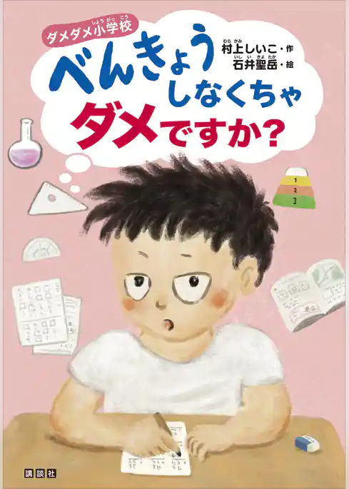 ダメダメ小学校　べんきょうしなくちゃダメですか？