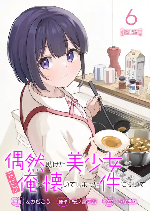 偶然助けた美少女がなぜか俺に懐いてしまった件について 連載版