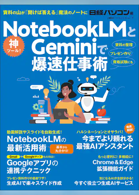NotebookLMとGeminiで爆速仕事術