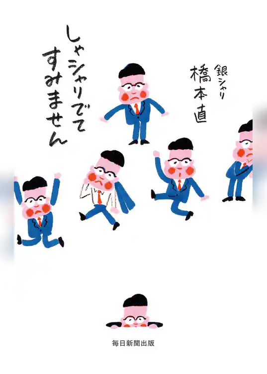 しゃシャリでてすみません