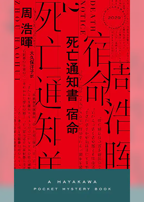 死亡通知書 宿命