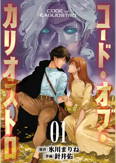 コード・オブ・カリオストロ【電子単行本版】