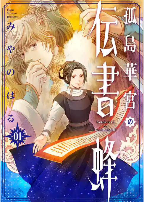 孤島華宮の伝書蜂【電子単行本版】