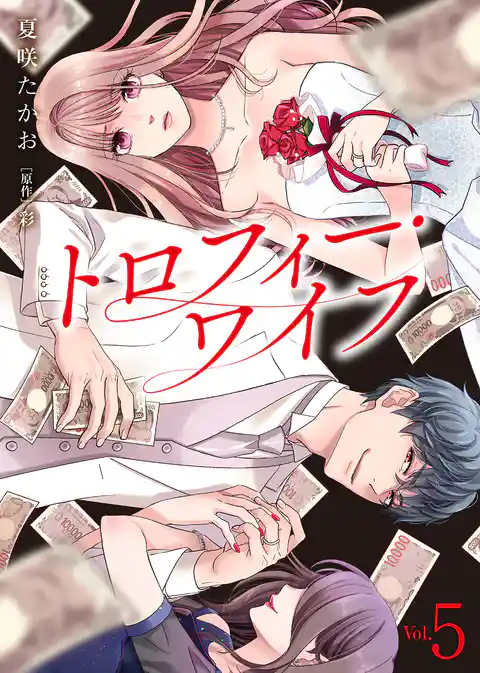 【電子限定特装版】トロフィー・ワイフ