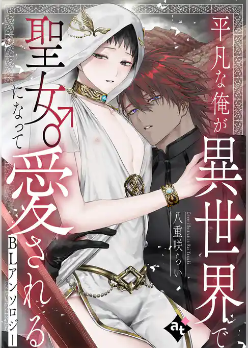 平凡な俺が異世界で聖女♂になって愛されるBLアンソロジー