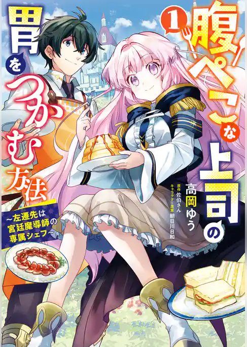 【期間限定　試し読み増量版】腹ぺこな上司の胃をつかむ方法