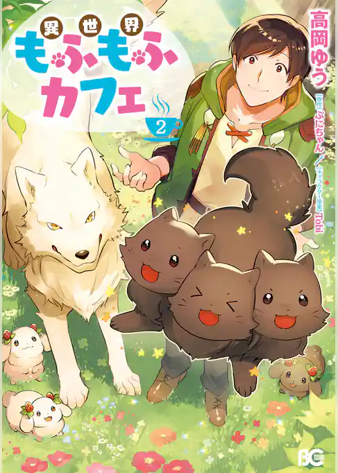 【期間限定　試し読み増量版】異世界もふもふカフェ