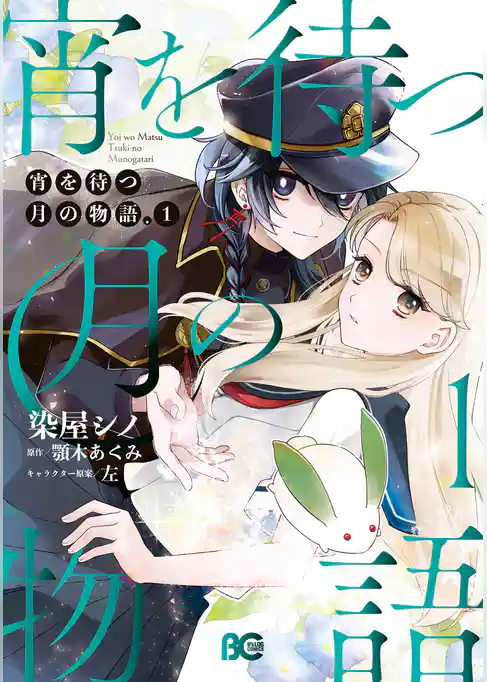 【期間限定　試し読み増量版】宵を待つ月の物語