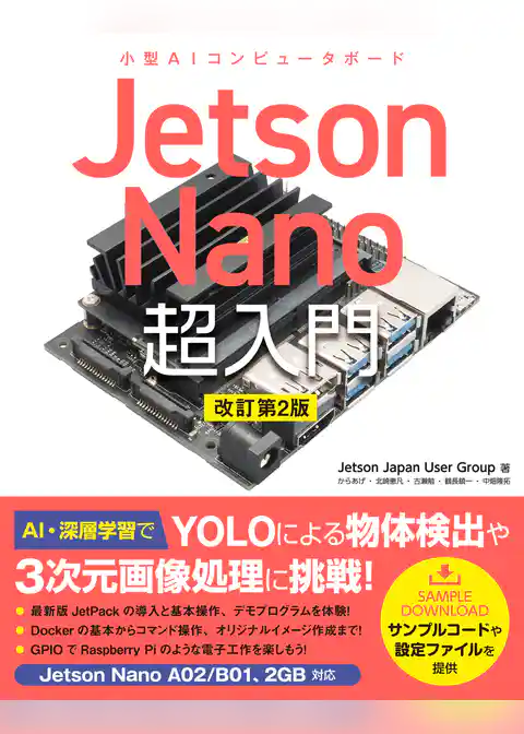 Jetson Nano 超入門 改訂第2版