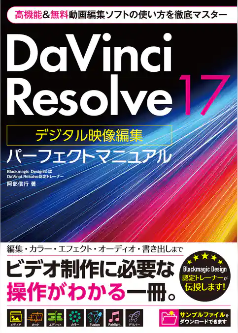 DaVinci Resolve 17 デジタル映像編集 パーフェクトマニュアル