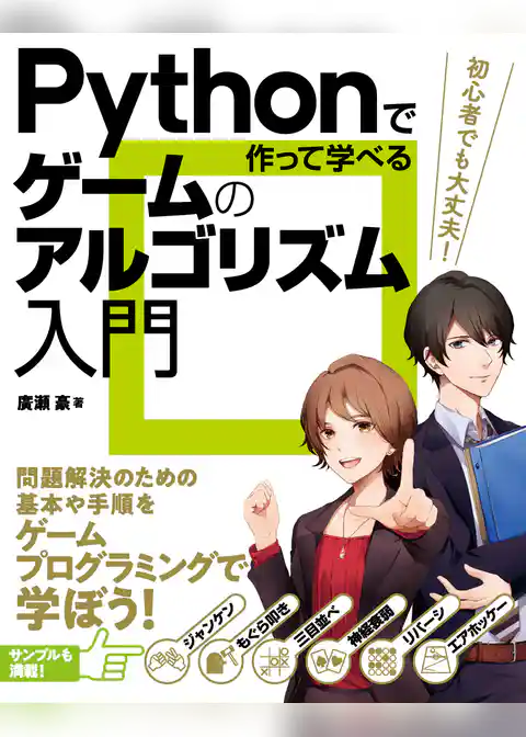 Pythonで作って学べる ゲームのアルゴリズム入門