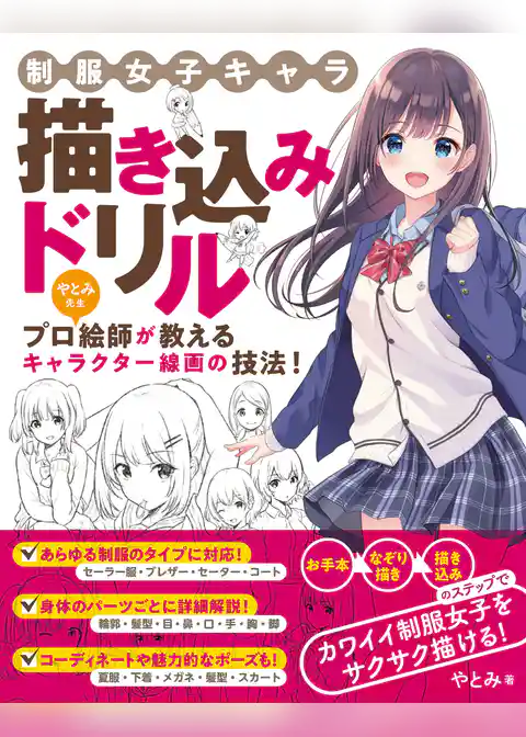 制服女子キャラ 描き込みドリル