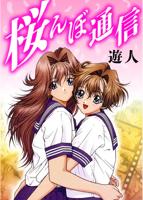 桜んぼ通信　愛蔵版