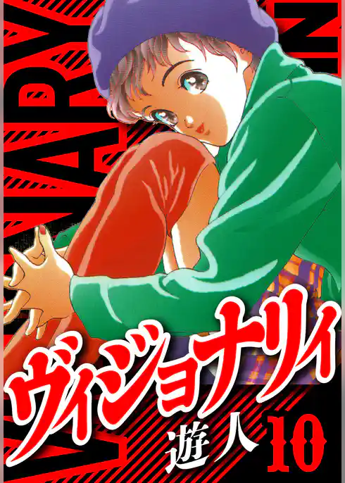 ヴィジョナリイ　愛蔵版