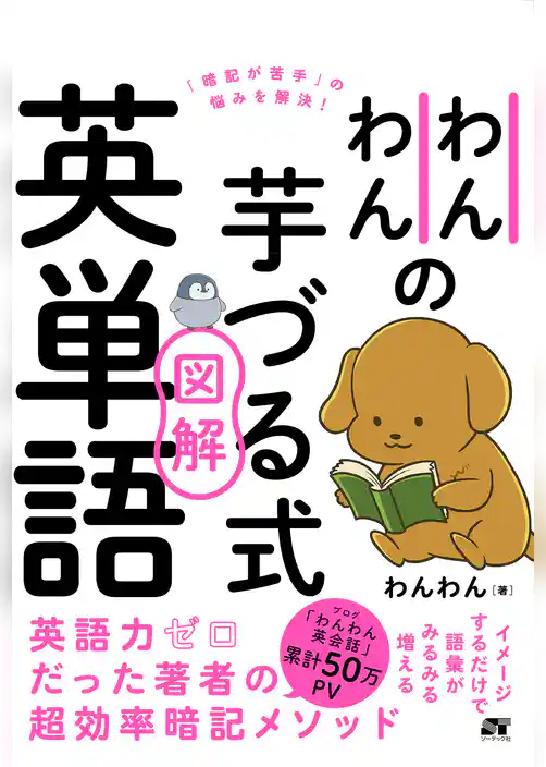 わんわんの芋づる式図解英単語