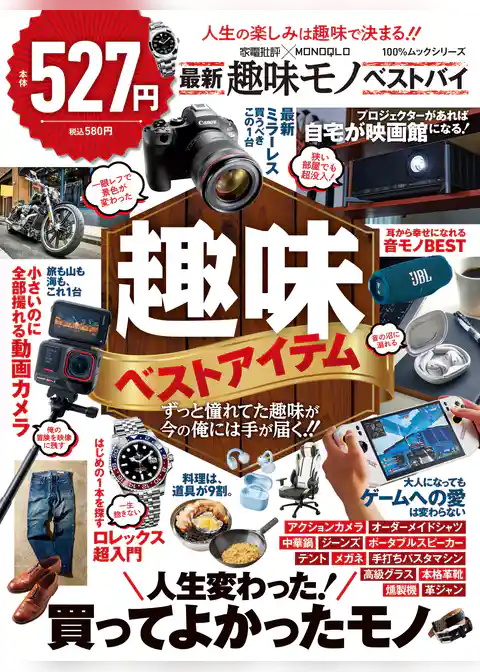 100%ムックシリーズ 家電批評×MONOQLO 最新趣味モノ ベストバイ