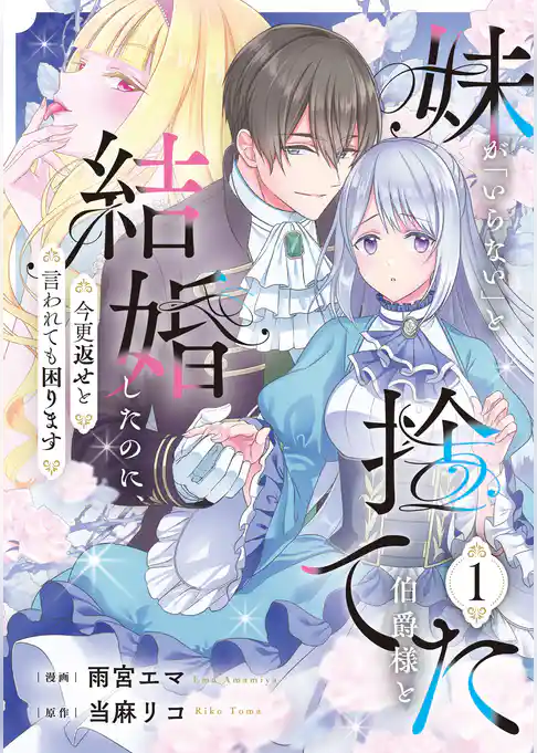【期間限定　試し読み増量版】妹が「いらない」と捨てた伯爵様と結婚したのに、今更返せと言われても困ります