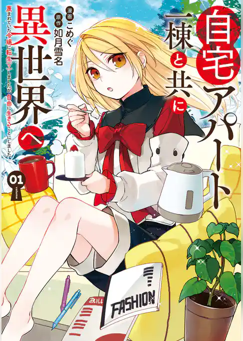 【期間限定　試し読み増量版】自宅アパート一棟と共に異世界へ　蔑まれていた令嬢に転生（？）しましたが、自由に生きることにしました