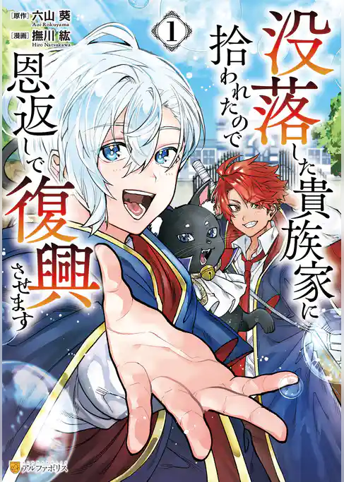 【期間限定　試し読み増量版】没落した貴族家に拾われたので恩返しで復興させます