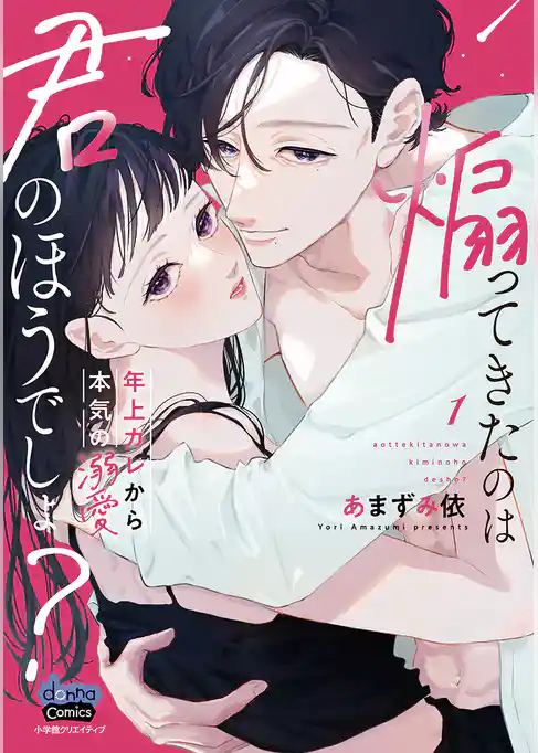 【期間限定　試し読み増量版】煽ってきたのは君のほうでしょ？【単行本版】