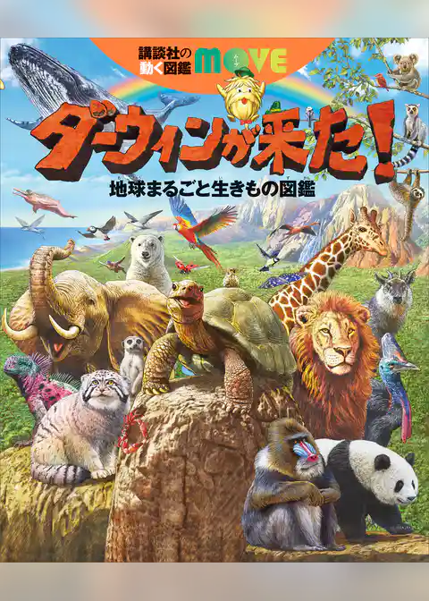 ダーウィンが来た！　地球まるごと生きもの図鑑