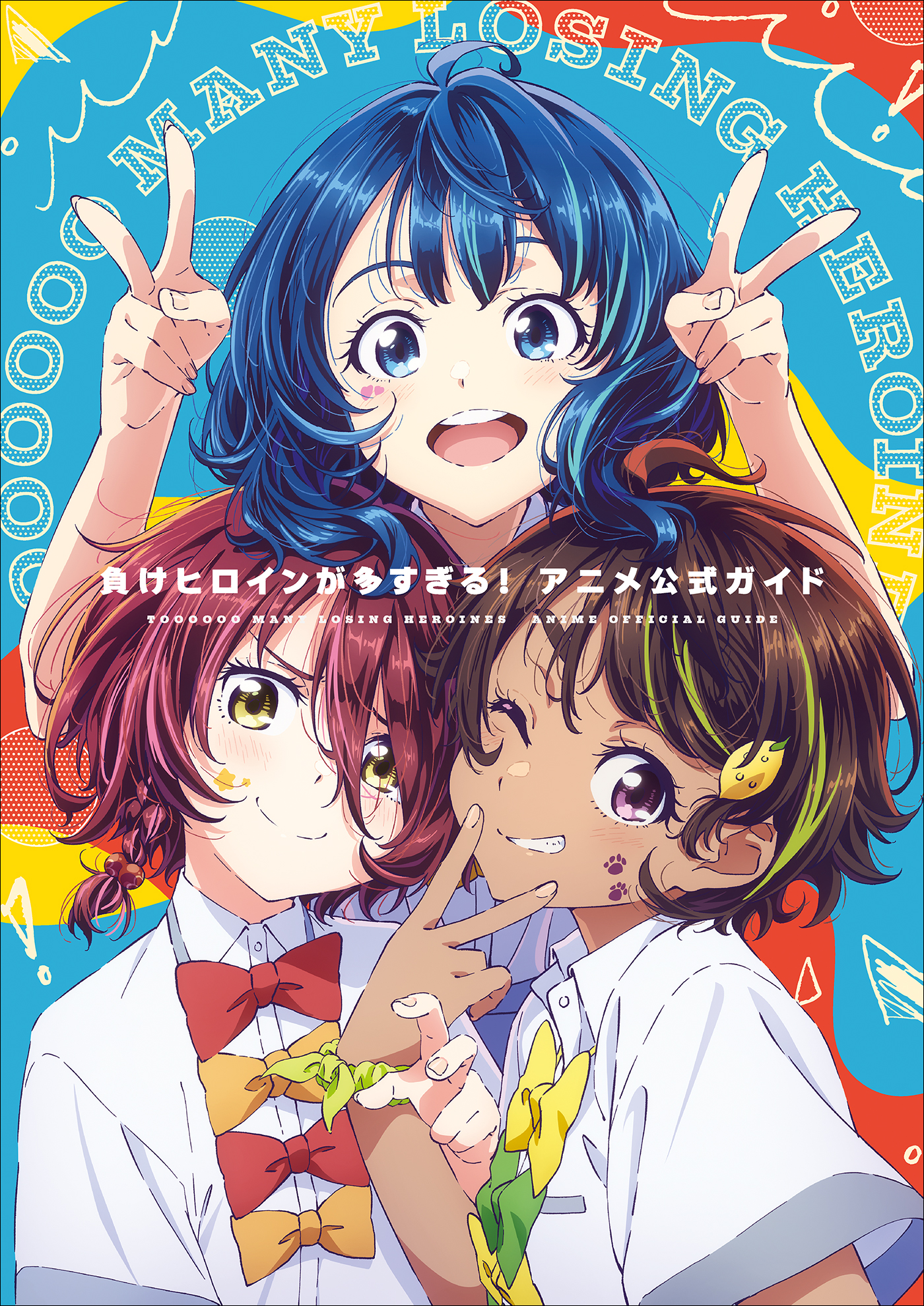 負けヒロインが多すぎる！(ラノベ) - 電子書籍 | U-NEXT 初回600円分無料