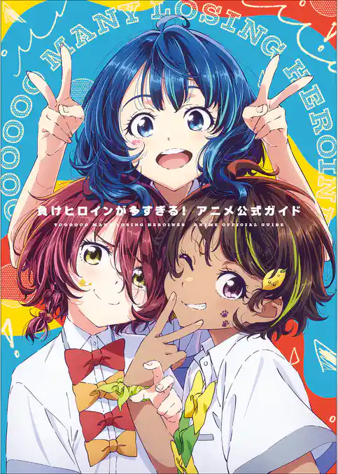 『負けヒロインが多すぎる！』アニメ公式ガイド　～原画集・イラストブック～