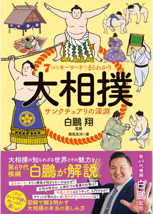７つのキーワードでまるわかり 大相撲 サンクチュアリの深淵