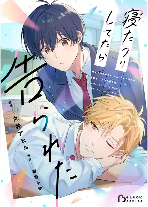 寝たフリしてたら告られた
