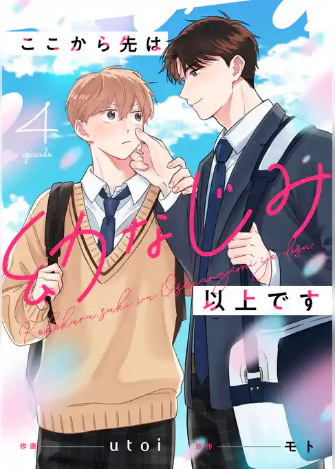 ここから先は幼なじみ以上です【単話版】