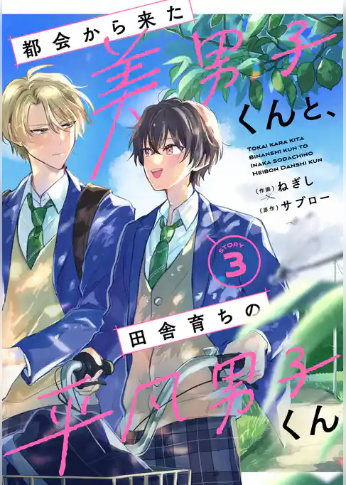 都会から来た美男子くんと、田舎育ちの平凡男子くん【単話版】
