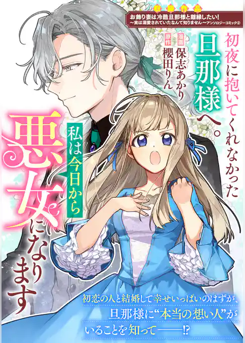 初夜に抱いてくれなかった旦那様へ。私は今日から悪女になります