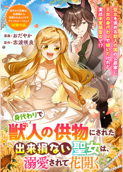 身代わりで獣人の供物にされた出来損ない聖女は、溺愛されて花開く
