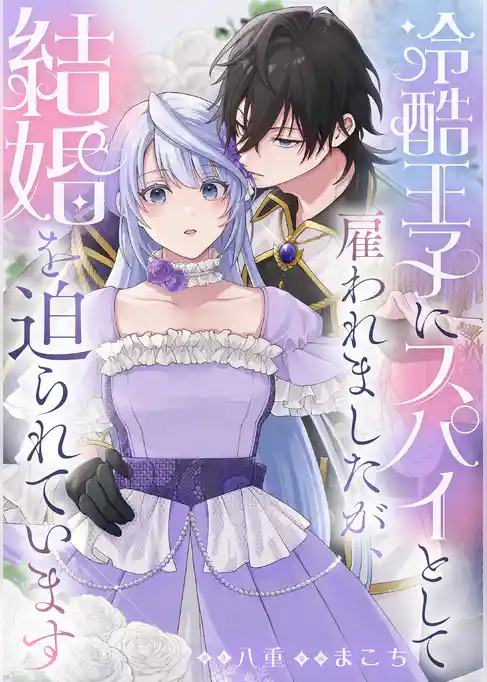 冷酷王子にスパイとして雇われましたが、結婚を迫られています