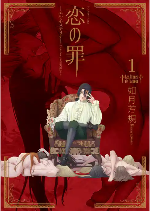 【期間限定　試し読み増量版】恋の罪