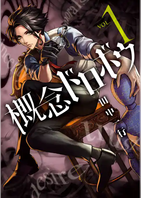 【期間限定　試し読み増量版】概念ドロボウ