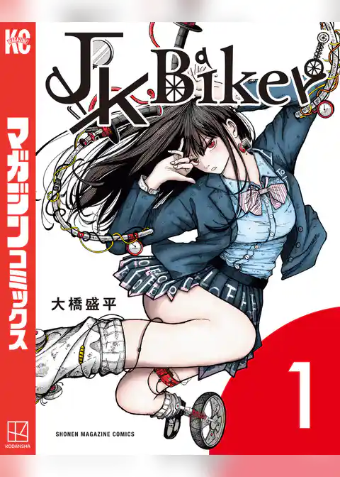 【期間限定　試し読み増量版】ＪＫ　Ｂｉｋｅｒ