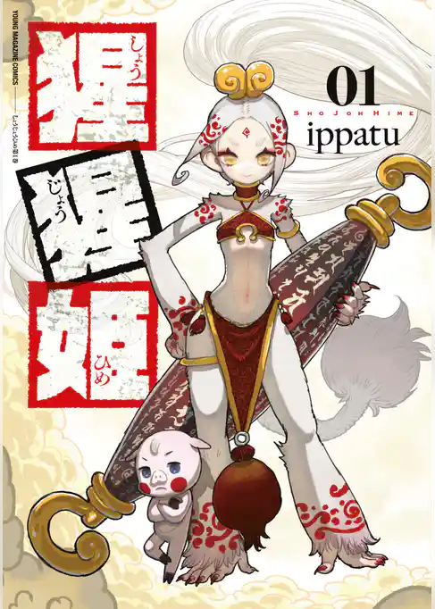 【期間限定　試し読み増量版】猩猩姫