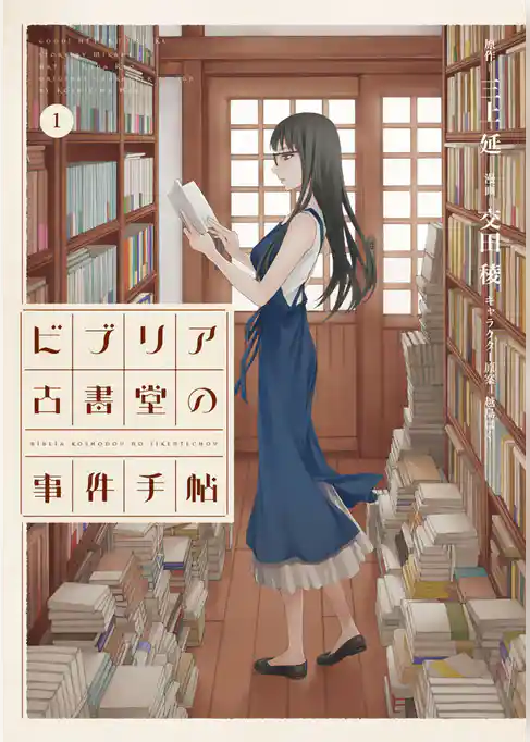 【期間限定　試し読み増量版】ビブリア古書堂の事件手帖