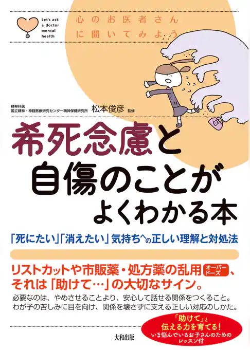 心のお医者さんに聞いてみよう 希死念慮と自傷のことがよくわかる本(大和出版) 「死にたい」「消えたい」気持ちへの正しい理解と対処法
