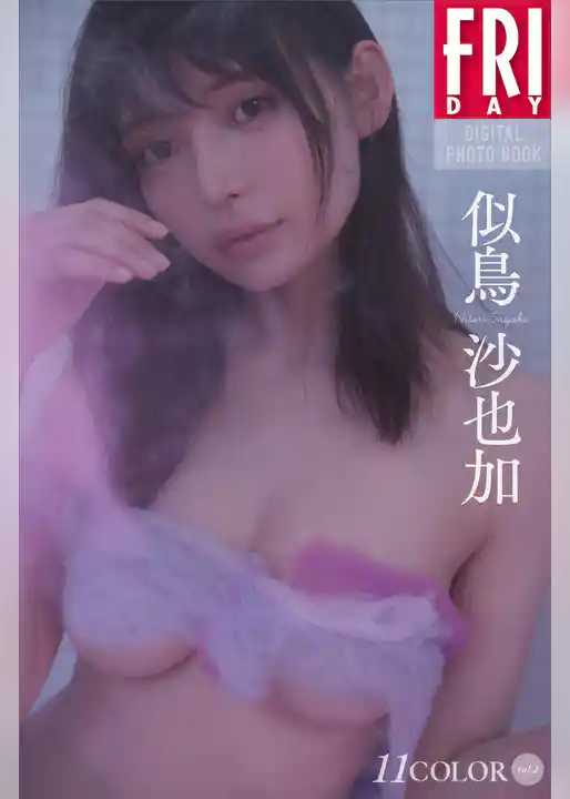 似鳥沙也加　１１ＣＯＬＯＲ　ｖｏｌ．２　ＦＲＩＤＡＹデジタル写真集